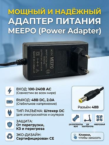 power case: Зарядное устройство/блок питания 48 Вт=2А MEEPO AC/DC — 1