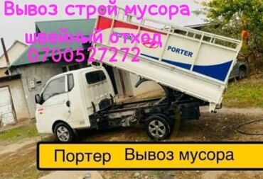 Портер, грузовые перевозки: Портер, Переезд, перевозка мебели, По городу, с грузчиком