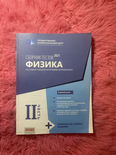 Книги, журналы, CD, DVD: Fizika 1və2 hissə test toplusu rus sektoru üçün,kitablar