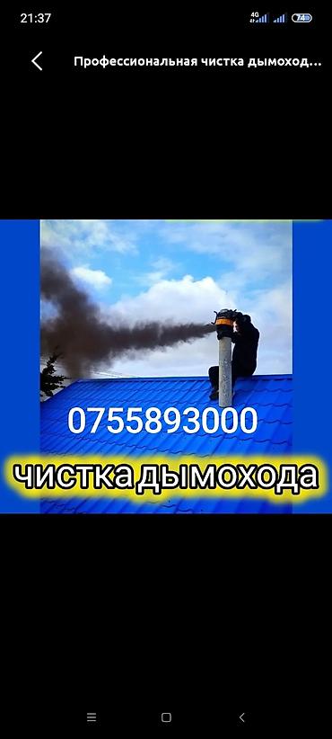 ремонт каркасных бассейнов: Профессиональная чистка дымоходов - Полная механическая и химическая — 1