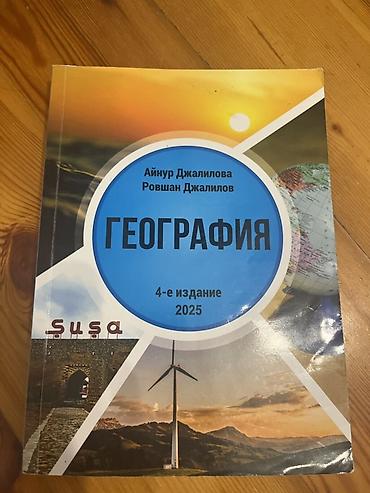 Школьные учебники: Məhsul: “Geografiya” dərs vəsaiti (4-cü nəşr, 2025) Müəlliflər: Aynur — 2