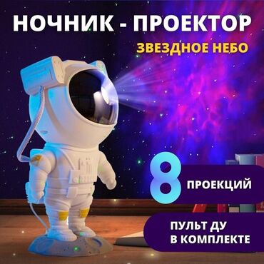 Игрушки: Космонавт проектор с пультом Цена 1400 сом #игрушки #игрушкибишкек