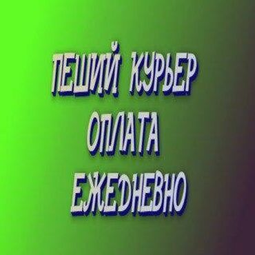 Курьеры: Требуется Велокурьер, Мото курьер, На самокате Работа по вечерам, Вахтовый метод, Питание, Не студент