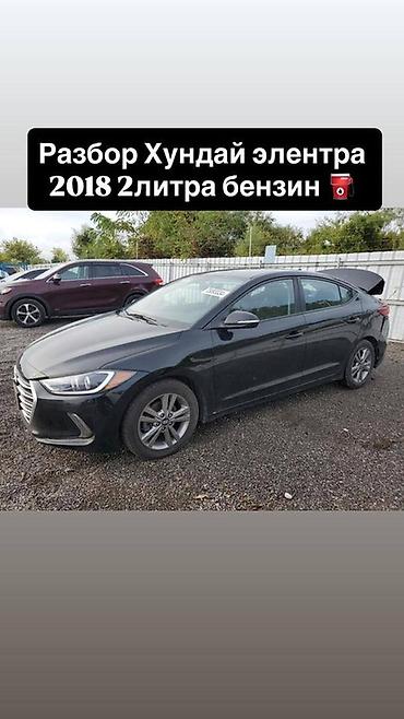 Разбор Hyundai Elantra, 2018 год, бензин 2.0 Предлагаются запчасти с