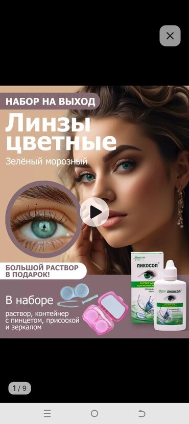 консилер косметика: Цветные линзы