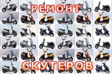 Мотоциклы и мопеды: Предлагаем услуги ремонта скутеров: 1 Кап ремонт двигателя 2