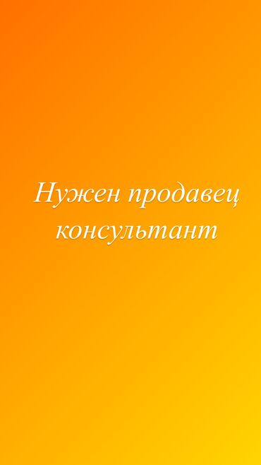 работа в бишкеке магазин: Талап кылынат Сатуучу консультант га Кийим-кече дүкөнү, Иш тартиби: Нөөмөттүк график, Сатуудан %, Толук жумуш күнү