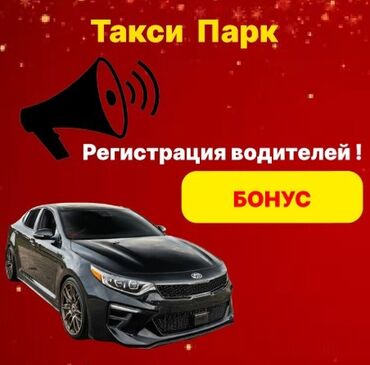 я ищу работу скотник доярка: Талап кылынат Такси айдоочусу - Өз унаасы менен, Тажрыйбасыз, Толук жумуш күнү, 18 жаштан жогору