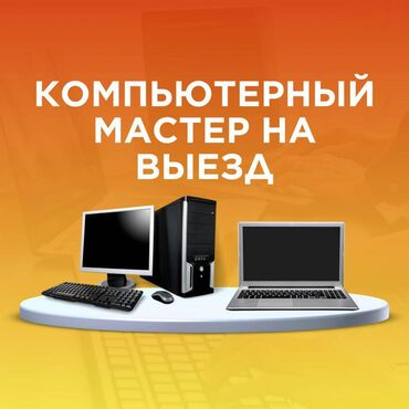 Ноутбуки, компьютеры: 🔧 Ремонт компьютеров и ноутбуков! ✅ Быстро, Качественно, Недорого!