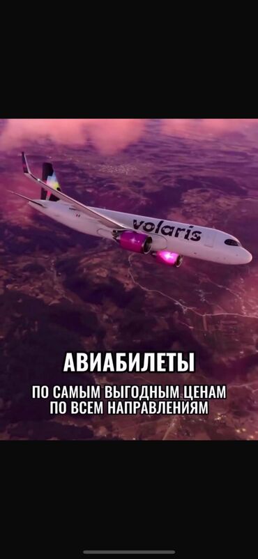 авиакасса бишкек: Продаю авиабилеты по самым низким ценам🛩️ Гарантия 100% 💯