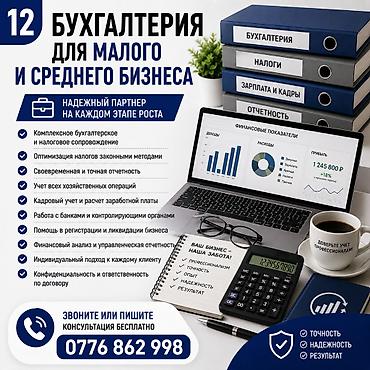 Бухгалтердик кызматтар | Салыктык отчеттуулукту даярдоо, Салыктык отчеттуулукту берүү, Консультация lalafo.kg да Бухгалтердик кызматтар | Салыктык отчеттуулукту даярдоо, Салыктык отчеттуулукту берүү, Консультация