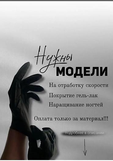 Наращивание ногтей, Маникюр, Требуются модели