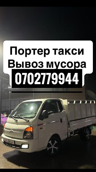 Заказать Хендай портер, Вывоз строй мусора at lalafo.kg Заказать Хендай портер, Вывоз строй мусора