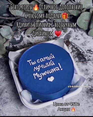 мини торты: Бенто торты 
Акция от 450с 
Любая начинка и дизайн ♥️