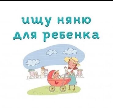вакансия официант бишкек: Талап кылынат Бала багуучу