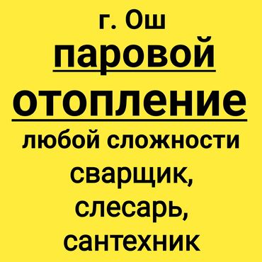 Отопление: Установка батарей, Установка котлов, Теплый пол Гарантия, Бесплатный выезд, Бесплатная консультация Больше 6 лет опыта