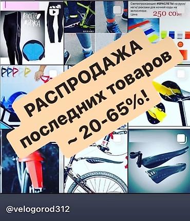 дёшево отдам: ВЕЛОэкипировка и ВЕЛОаксессуары для велосипедистов по сниженным ценам — 2