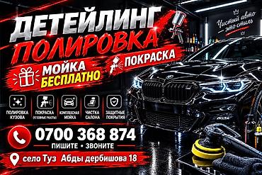 эвро ремонт кылабыз: Детейлинг и полировка авто. Услуги: - Полировка кузова - Покраска — 1