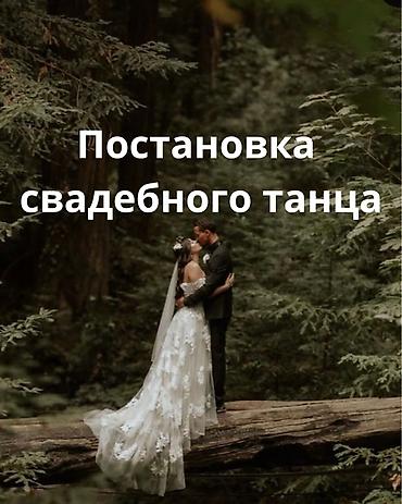 вальс: Постановка свадебного танца - Индивидуальная хореография под вашу — 1