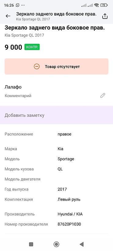 лев: Наружное зеркало бокового вида (левое), в сборе. Основные — 5