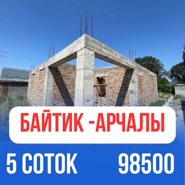 я ищу дом арча бешик: 5 соток, Курулуш, Кызыл китеп