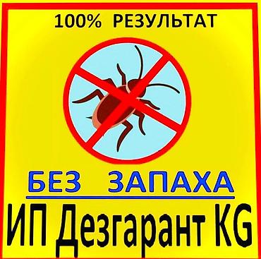 Дезинфекциялоо, дезинсекциялоо, | Вирустар, микробдор, Канталалар, Кумурскалар, | Кафелер, дүкөндөр, Үйлөр, Батирлер