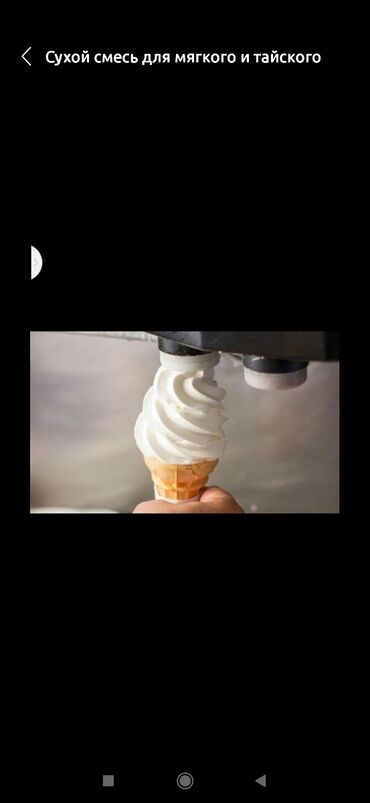 фризер аппарат для мороженого ош: Сухой смесь, для мягкого мороженого. Производство (местный) На рынке
