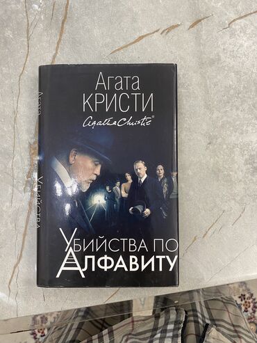 агата кристи: Книга Агата Кристи в твертом переплете
