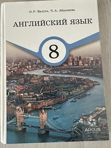биология 8 класс китеп: Набор школьных учебников: 1) Английский язык - Балута О.Р; Абдышева — 1