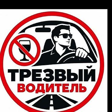 Услуги трезвого водителя: Услуга: Трезвый водитель Описание: - Профессиональная перевозка на — 1