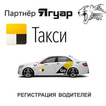 Водители такси: Регистрация водителей - бесплатно! Работа в такси! Официальный