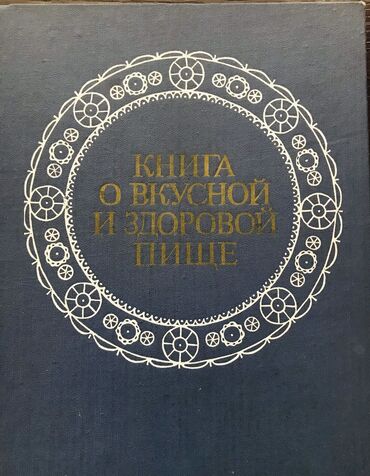 kukly i igrushki sssr: Книга о вкусной и здоровой пище, издательство «Легкая и пищевая