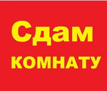 сдаю в аренду столовая: Сдается комната в двухкомнатной квартире в центре города. квартира