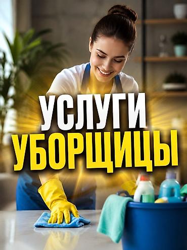 Услуги уборщицы Предлагаются услуги по уборке помещений. Помощь в