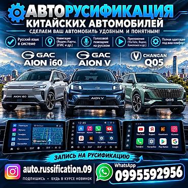 одиссей ra1: Русификация авто, Китай, Changan — 1