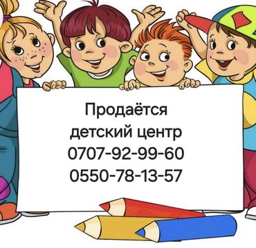 детские тарелочки: Продаю детский центр. На рынке 15 лет. Осоо с бесрочной лицензией