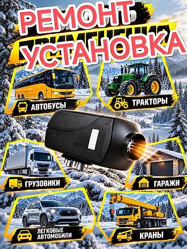 Жылыткычтарды оңдоо: Ремонт и установка автономных отопителей (воздушных/жидкостных) для — 1