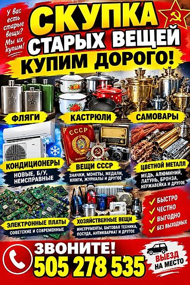 Скупка старых вещей — дорого! Что принимаем: - Фляги, кастрюли
