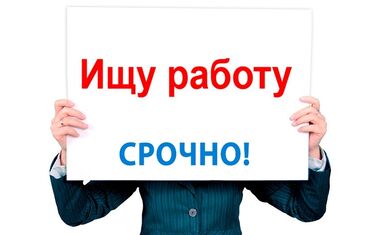 Другие специальности: Срочно ищу работу на лето. Мне 16 лет, паспорт есть, город Бишкек at lalafo.kg Другие специальности: Срочно ищу работу на лето. Мне 16 лет, паспорт есть, город Бишкек