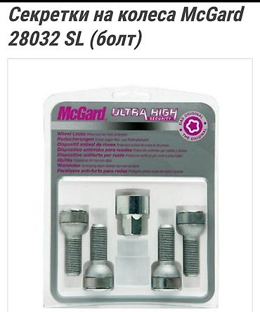 секретка: Секретки на колеса McGard 28032 SL (болт) новый — 2