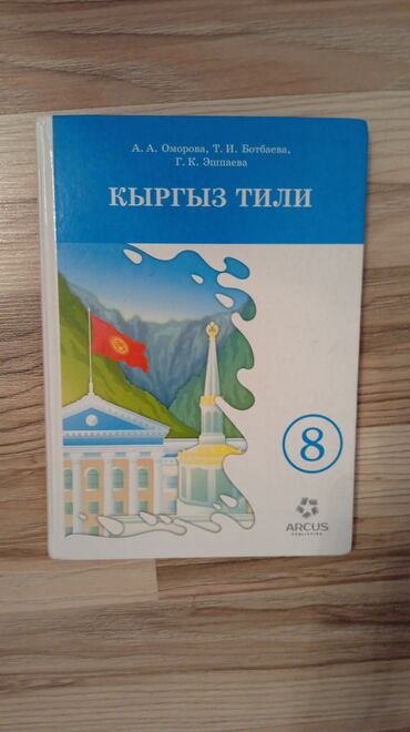 гдз по кыргызскому языку 5 класс жусупбекова оморова чепекова: Кыргыз тили, 8-класс, Жаңы