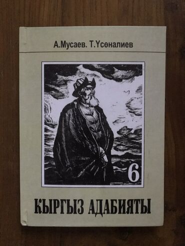 география 8 класс а о осмонов: Кыргыз адабияты( для кыргыз школ) - 150с География - 150с Ч и О - 200с