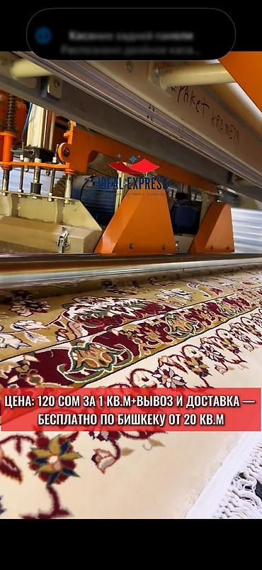 Клининговые услуги: Стирка ковров, | Палас, Ковер, Бесплатная доставка — 9