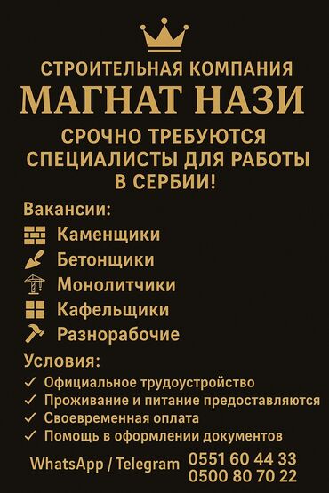 ищу работу разнорабочего: 🇷🇸 Работа в Сербии от компании “МАГНАТ НАЗИ”! Требуются специалисты: 🧱 at lalafo.kg ищу работу разнорабочего: 🇷🇸 Работа в Сербии от компании “МАГНАТ НАЗИ”! Требуются специалисты: 🧱