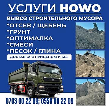 Портер, грузоперевозки: Заказать Хово, Вывоз строй мусора, 20 тонн — 1