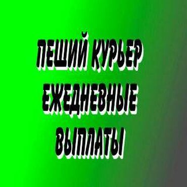 курьер суши: Талап кылынат Велокурьер, Мото курьер, Самокат менен Кошумча акча табуу, Эки күн иштеп, эки күн бош, Сыйакылар, 23 жаштан жогору