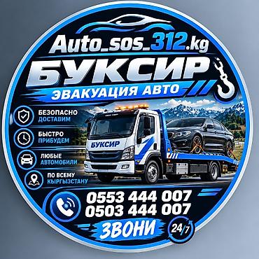 lock repair: Услуги Auto_sos_312.kg — круглосуточная помощь автомобилистам: - — 5