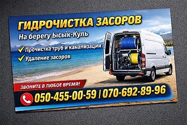 Сантехниктер: Гидрочистка засоров на берегу Иссык‑Куль. Профессиональная прочистка — 1