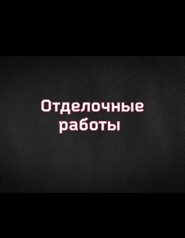 купить моющиеся обои: Дубалдарды сырдоо, Шыптарды сырдоо, Сырткы дубалдарды сырдоо, Майдын негизинде, Суунун негизинде, 6 жылдан ашык тажрыйба