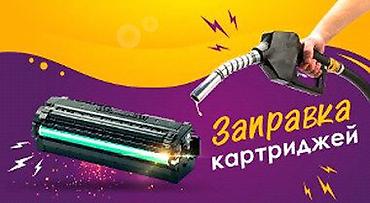 Техниканы оңдоо: **Услуги по обслуживанию печатающей техники** - Заправка картриджей — 2